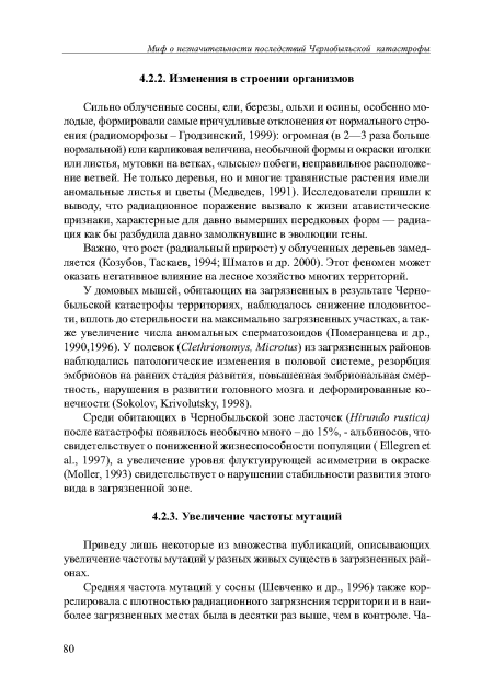 Приведу лишь некоторые из множества публикаций, описывающих увеличение частоты мутаций у разных живых существ в загрязненных районах.