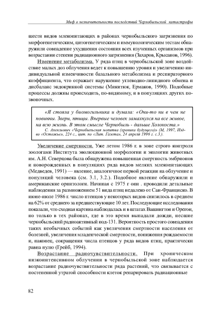 Изменение метаболизма. У ряда птиц в чернобыльской зоне воздействие малых доз облучения ведет к повышению уровня и увеличению индивидуальной изменчивости базального метаболизма и респираторного коэффициента, что отражает нарушение углеводно-липидного обмена и дисбаланс эндокринной системы (Микитюк, Ермаков, 1990). Подобные процессы должны происходить, по-видимому, и в популяциях других позвоночных.