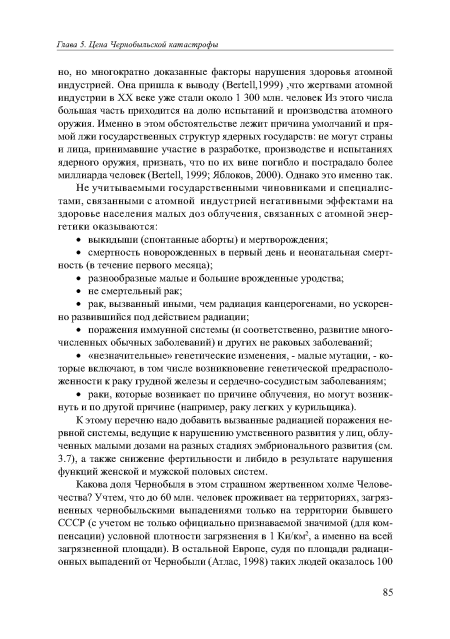 К этому перечню надо добавить вызванные радиацией поражения нервной системы, ведущие к нарушению умственного развития у лиц, облученных малыми дозами на разных стадиях эмбрионального развития (см. 3.7), а также снижение фертильности и либидо в результате нарушения функций женской и мужской половых систем.