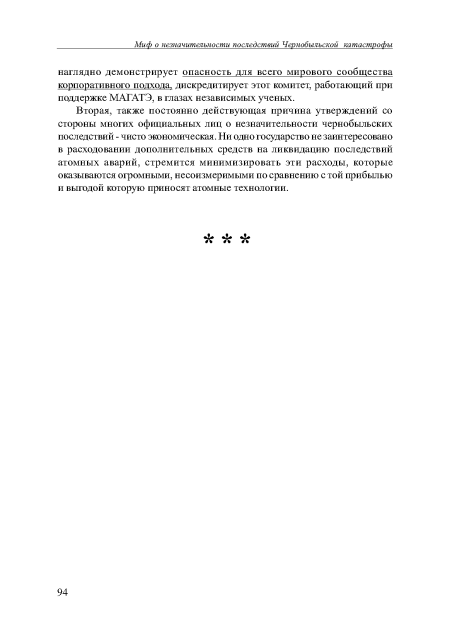 Вторая, также постоянно действующая причина утверждений со стороны многих официальных лиц о незначительности чернобыльских последствий - чисто экономическая. Ни одно государство незаинтересовано в расходовании дополнительных средств на ликвидацию последствий атомных аварий, стремится минимизировать эти расходы, которые оказываются огромными, несоизмеримыми по сравнению с той прибылью и выгодой которую приносят атомные технологии.