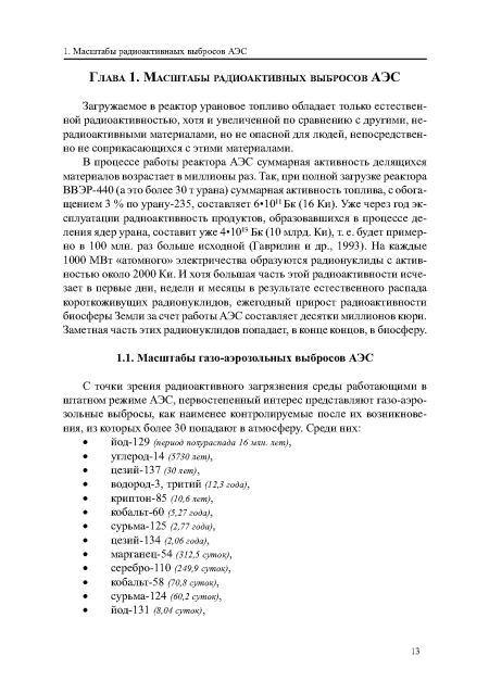 Загружаемое в реактор урановое топливо обладает только естественной радиоактивностью, хотя и увеличенной по сравнению с другими, нерадиоактивными материалами, но не опасной для людей, непосредственно не соприкасающихся с этими материалами.