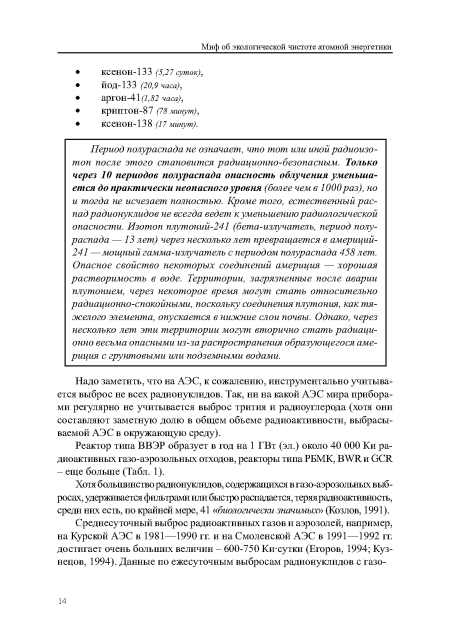 Реактор типа ВВЭР образует в год на 1 ГВт (эл.) около 40 ООО Ки радиоактивных газо-аэрозольных отходов, реакторы типа РБМК, В У11 и 001 - еще больше (Табл. 1).