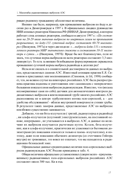 Добавлю, что ни бета-излучатели ( тритий, радиоуглерод и радиойод) , ни альфа-излучатели (плутоний ) инструментально, на постоянной основе, непрерывно , не учитываются в выбросах АЭС, и данные по величине их выбросов получаются расчетным путем. Кстати, бета-излуче-ние, как и альфа-излучение, практически не улавливается бытовыми дозиметрами (их показания относятся только к гамма- излучателям), и поэтому, даже если показания обычного дозиметра (со счетчиком Гейгера внутри) не тревожные, это вовсе не означает, что вы находитесь в ради-ационно безопасной зоне.