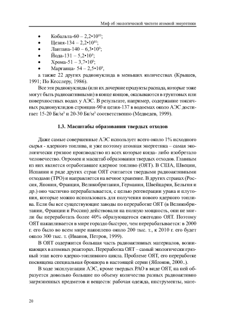 В ОЯТ содержится большая часть радиоактивных материалов, возникающих в атомных реакторах. Переработка ОЯТ - самый экологически грязный этап всего ядерно-топливного цикла. Проблеме ОЯТ, его переработке посвящена специальная брошюра в настоящей серии (Яблоков, 2000..).