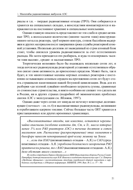 Однако главную опасность представляют не эти слабо и средне активные ТРО, а колоссальное количество (многие тысячи тонн) конструкционного металла реактора, труб первого контура, стенок бассейнов выдержки и других материалов после завершения срока службы реакторной атомной установки. Несколько десятков лет выведенный из строя атомный блок стоит, чтобы снизился уровень радиоактивности за счет естественного распада. Но затем приходится его разбирать, и куда-то изолировать тысячи тонн высоко-, средне- и малоактивных ТРО.