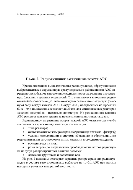 Кратко описанные выше количества радионуклидов, образующихся и выбрасываемых в окружающую среду нормально работающими АЭС определяют неизбежное и постоянное радиоактивное загрязнение окружающих ближних и дальних территорий. Это учитывается и нормами радиационной безопасности, устанавливающими санитарно - защитную (опасную) зону вокруг каждой АЭС. Вокруг АЭС, построенных по проектам 60-х - 70-х гг., эта зона составляет до 30 км, для менее опасных реакторов западной постройки - несколько километров. Но радиационное влияние АЭС распространяется далеко за пределы санитарно-защитных зон.