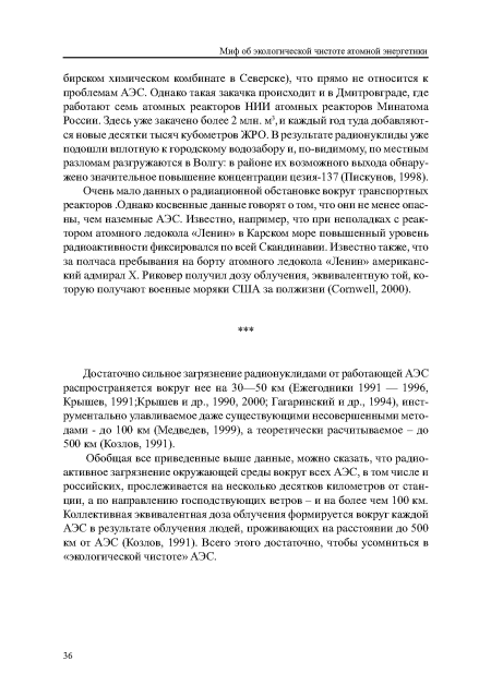 Очень мало данных о радиационной обстановке вокруг транспортных реакторов .Однако косвенные данные говорят о том, что они не менее опасны, чем наземные АЭС. Известно, например, что при неполадках с реактором атомного ледокола «Ленин» в Карском море повышенный уровень радиоактивности фиксировался по всей Скандинавии. Известно также, что за полчаса пребывания на борту атомного ледокола «Ленин» американский адмирал X. Риковер получил дозу облучения, эквивалентную той, которую получают военные моряки США за полжизни (Cornwell, 2000).