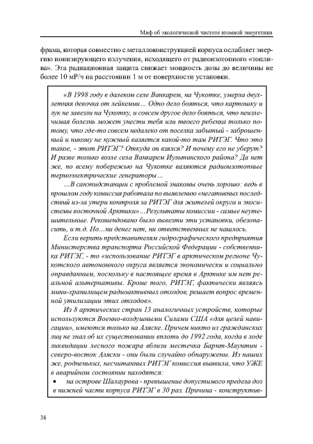 Если верить представителям гидрографического предприятия Министерства транспорта Российской Федерации - собственника РИТЭГ, - то «использование РИТЭГ в арктическом регионе Чукотского автономного округа является экономически и социально оправданным, поскольку в настоящее время в Арктике им нет реальной альтернативы. Кроме того, РИТЭГ, фактически являясь мини-хранилищем радиоактивных отходов, решает вопрос временной утилизации этих отходов».