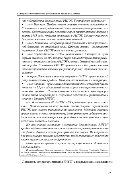 Из обследованных 85 РИТЭГ - 74 превысили срок эксплуатации... Практически на всех маяках отсутствуют ограждения РИТЭГ, нет знаков радиационной опасности. Местные жители греют спины у этих генераторов, дети рядышком собирают грибы и ягоды, а вдоль побережья проводятся горные работы с привлечением тяжелой техники.