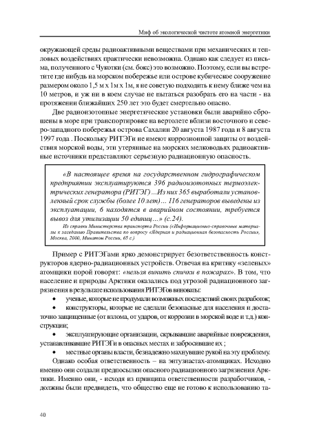 Две радиоизотопные энергетические установки были аварийно сброшены в море при транспортировке на вертолете вблизи восточного и севе-ро-западного побережья острова Сахалин 20 августа 1987 года и 8 августа 1997 года. Поскольку РИТЭГи не имеют коррозионной защиты от воздействия морской воды, эти утерянные на морских мелководьях радиоактивные источники представляют серьезную радиационную опасность.