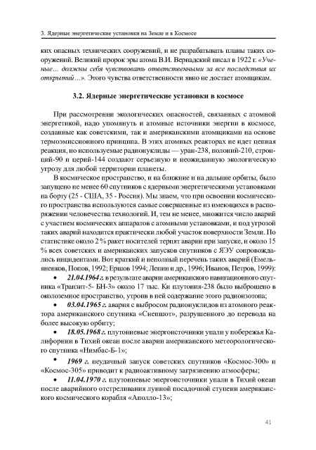 При рассмотрении экологических опасностей, связанных с атомной энергетикой, надо упомянуть и атомные источники энергии в космосе, созданные как советскими, так и американскими атомщиками на основе термоэмиссионного принципа. В этих атомных реакторах не идет цепная реакция, но используемые радионуклиды — уран-238, полоний-210, строн-ций-90 и церий-144 создают серьезную и неожиданную экологическую угрозу для любой территории планеты.