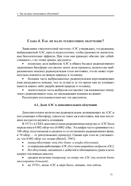 Дополнительное количество радионуклидов, возникающих на АЭС и поступающих в биосферу, совсем не такое уж и ничтожно, как нам постоянно пытаются внушить атомщики.