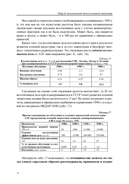 Сделанные на основе этой тенденции расчеты впечатляют: за 20 лет коллективная доза при планировавшемся в СССР темпе развития атомной энергетики должна была увеличиться в 13 раз! Не менее потрясают и расчеты, приведенные в официально одобренном справочнике 1990 г. со ссылкой на материалы НК ДАР ООН (табл. 17).