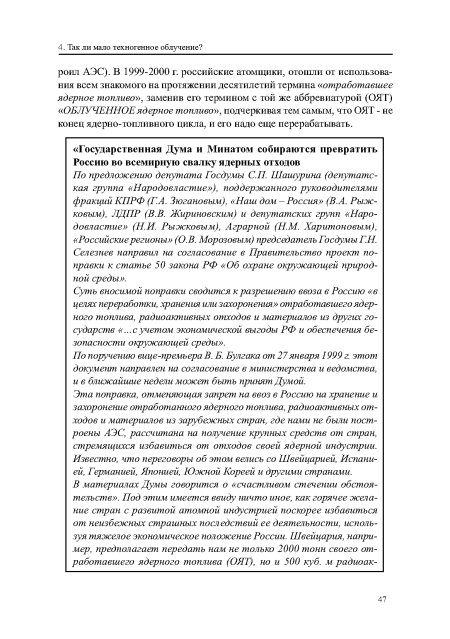 Суть вносимой поправки сводится к разрешению ввоза в Россию «в целях переработки, хранения или захоронения» отработавшегоядер-ного топлива, радиоактивных отходов и материалов из других государств «...сучетам экономической выгоды РФ и обеспечения безопасности окружающей среды».