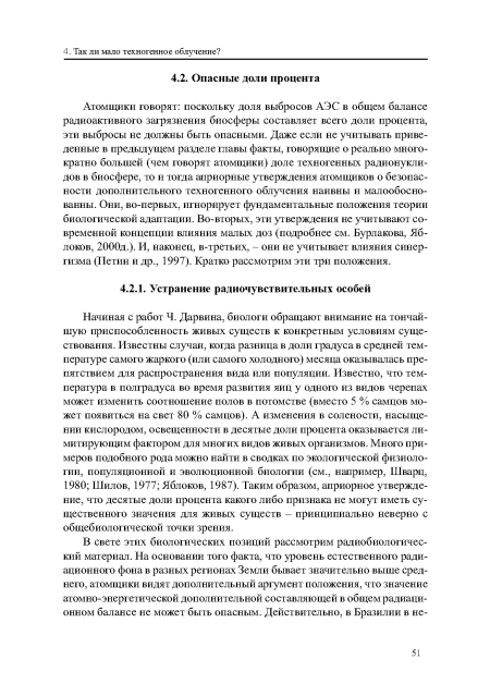 Начиная с работ Ч. Дарвина, биологи обращают внимание на тончайшую приспособленность живых существ к конкретным условиям существования. Известны случаи, когда разница в доли градуса в средней температуре самого жаркого (или самого холодного) месяца оказывалась препятствием для распространения вида или популяции. Известно, что температура в полградуса во время развития яиц у одного из видов черепах может изменить соотношение полов в потомстве (вместо 5 % самцов может появиться на свет 80 % самцов). А изменения в солености, насыщении кислородом, освещенности в десятые доли процента оказывается лимитирующим фактором для многих видов живых организмов. Много примеров подобного рода можно найти в сводках по экологической физиологии, популяционной и эволюционной биологии (см., например, Шварц, 1980; Шилов, 1977; Яблоков, 1987). Таким образом, априорное утверждение, что десятые доли процента какого либо признака не могут иметь существенного значения для живых существ - принципиально неверно с общебиологической точки зрения.