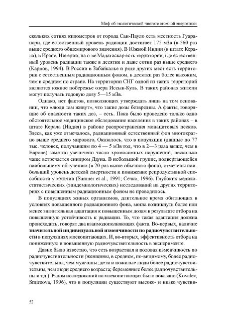 В популяциях живых организмов, длительное время обитающих в условиях повышенного радиационного фона, могла возникнуть более или менее значительная адаптация к повышенным дозам в результате отбора на повышенную устойчивость к радиации. То, что такая адаптация должна происходить, говорят два взаимодополняющих факта. Во-первых, наличие значительной индивидуальной изменчивости по радиочувствительности в популяциях млекопитающих. И, во-вторых, эффективность отбора на пониженную и повышенную радиочувствительность в эксперименте.