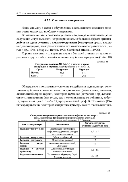 Во множестве экспериментов установлено, что даже небольшие дозы облучения могут вызывать непропорционально большой эффект при воздействии одновременно с каким-то другими факторами среды, например, пестицидами, электромагнитным или химическим загрязнениями (Бегун и др., 1996, обзор см. Петин, 1998, Combined effects..., 1996).