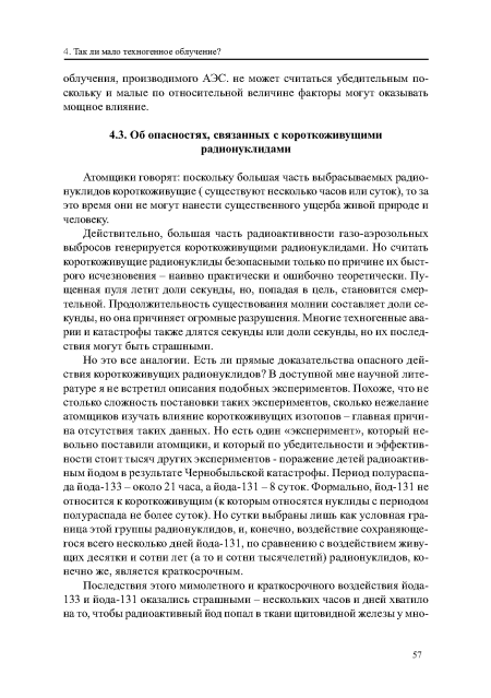 Атомщики говорят: поскольку большая часть выбрасываемых радионуклидов короткоживущие ( существуют несколько часов или суток), то за это время они не могут нанести существенного ущерба живой природе и человеку.