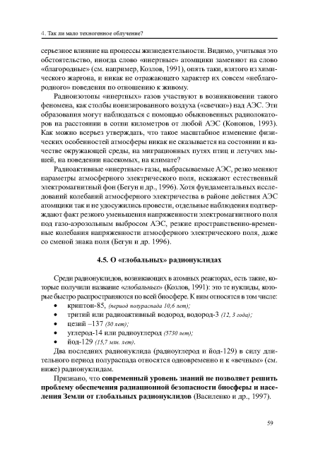 Два последних радионуклида (радиоуглерод и йод-129) в силу длительного период полураспада относятся одновременно и к «вечным» (см. ниже) радионуклидам.