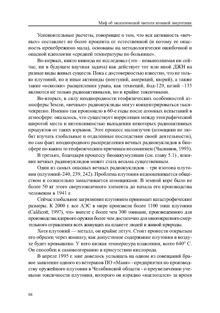 В третьих, благодаря процессу биоаккумуляции (см. главу 5.1), влияние вечных радионуклидов может стать весьма существенным.