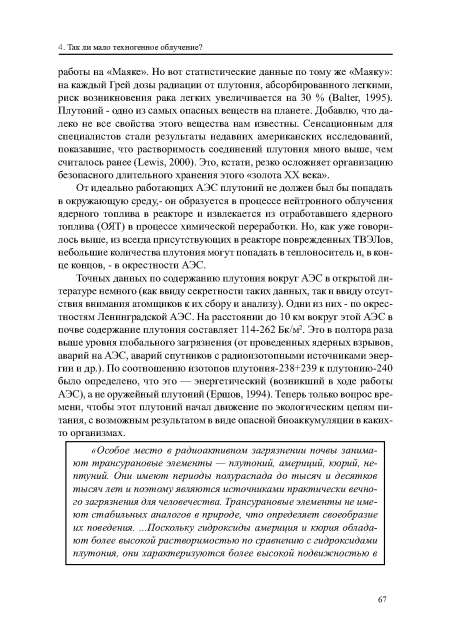 От идеально работающих АЭС плутоний не должен был бы попадать в окружающую среду,- он образуется в процессе нейтронного облучения ядерного топлива в реакторе и извлекается из отработавшего ядерного топлива (ОЯТ) в процессе химической переработки. Но, как уже говорилось выше, из всегда присутствующих в реакторе поврежденных ТВЭЛов, небольшие количества плутония могут попадать в теплоноситель и, в конце концов, - в окрестности АЭС.