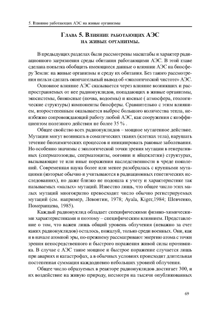 Основное влияние АЭС сказывается через влияние возникших и распространяемых от нее радионуклидов, попадающих в живые организмы, экосистемы, биокосные (почва, водоемы) и косные ( атмосфера, геологические структуры) компоненты биосферы. Сравнительно с этим влиянием, второстепенным оказывается выброс большого количества тепла, неизбежно сопровождающий работу любой АЭС, как сооружения с коэффициентом полезного действия не более 35 % .