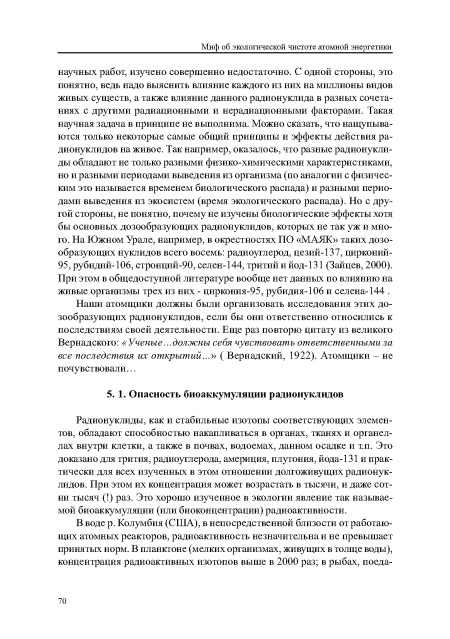 Наши атомщики должны были организовать исследования этих дозообразующих радионуклидов, если бы они ответственно относились к последствиям своей деятельности. Еще раз повторю цитату из великого Вернадского: «Ученые...должны себя чуестеоеать ответственными за все последствия их открытий...» ( Вернадский, 1922). Атомщики - не почувствовали...