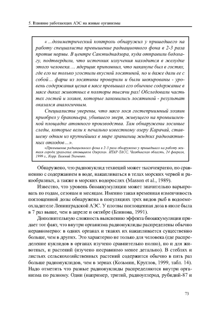 Обнаружено, что радионуклид технеций может тысячекратно, по сравнению с содержанием в воде, накапливаться в телах морских червей и ракообразных, а также в морских водорослях (Masson et al., 1989).