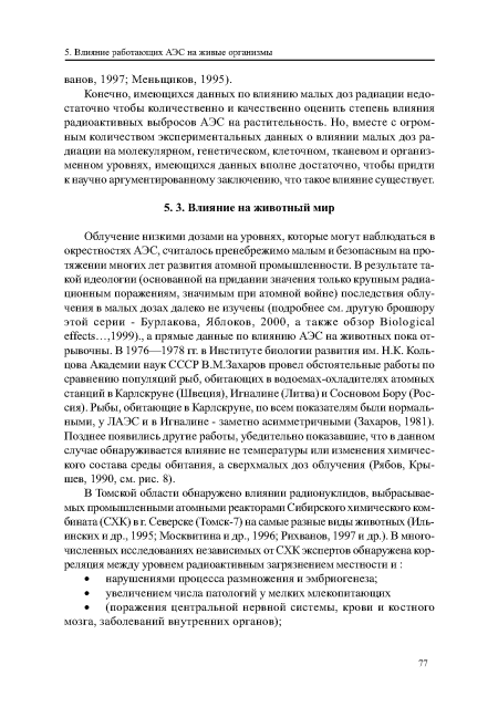 Конечно, имеющихся данных по влиянию малых доз радиации недостаточно чтобы количественно и качественно оценить степень влияния радиоактивных выбросов АЭС на растительность. Но, вместе с огромным количеством экспериментальных данных о влиянии малых доз радиации на молекулярном, генетическом, клеточном, тканевом и организ-менном уровнях, имеющихся данных вполне достаточно, чтобы придти к научно аргументированному заключению, что такое влияние существует.