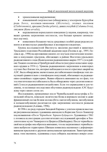 Исследования, проведенные после Чернобыльской катастрофы в Гомельской области, показали: количество белка в коровьем молоке и даже фракционный состав белков молока (бета-лактоглобулинов, эвглобулинов и псевдоглобулинов) различаются при загрязнении местности разными радионуклидами (Алешко, 1996).