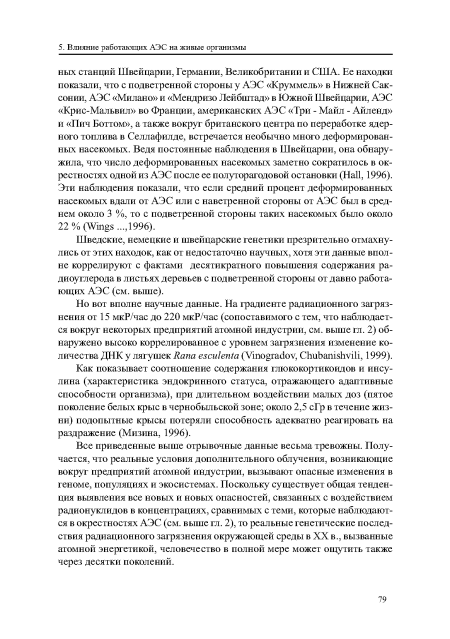 Как показывает соотношение содержания глюкокортикондов и инсулина (характеристика эндокринного статуса, отражающего адаптивные способности организма), при длительном воздействии малых доз (пятое поколение белых крыс в чернобыльской зоне; около 2,5 сГр в течение жизни) подопытные крысы потеряли способность адекватно реагировать на раздражение (Мизина, 1996).