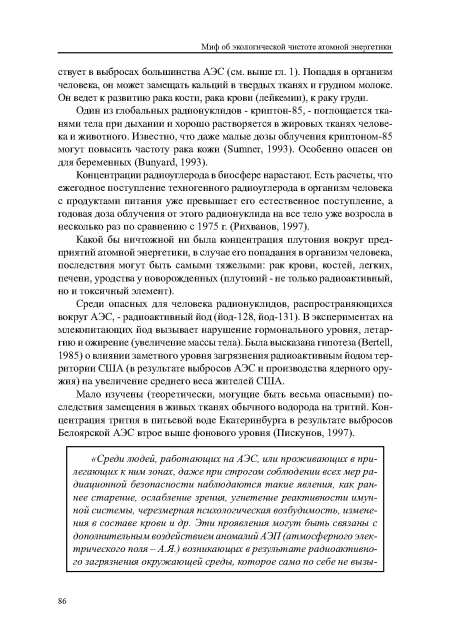 Один из глобальных радионуклидов - криптон-85, - поглощается тканями тела при дыхании и хорошо растворяется в жировых тканях человека и животного. Известно, что даже малые дозы облучения криптоном-85 могут повысить частоту рака кожи (8итпег, 1993). Особенно опасен он для беременных (Випуагс!, 1993).