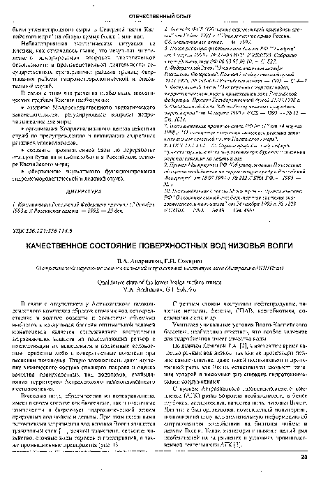 В связи с отсутствием у Астраханского газоконденсатного комплекса сбросов сточных вод непосредственно в водные объекты и большими объемами выбросов в воздушный бассейн оптимальной задачей мониторинга является отслеживание поступления загрязняющих веществ на подстилающий рельеф с последующим их выведением в подземные водоносные горизонты либо в поверхностные водотоки при весеннем половодье. Такую возможность дают изучение химического состава снежного покрова и оценка качества поверхностных вод водотоков, окаймляющих территорию Астраханского газоконденсатного месторождения.