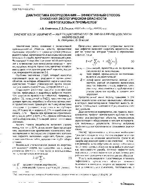 Существуют различные способы классификации причин, приводящих к аварийным выбросам токсичных веществ на промысловых объектах. Например, в работе [2], проведенной в РАЕН, представлены следующие причины аварийности объектов промыслового трубопроводного транспорта: 40 % аварий вызваны посторонним (силовым) воздействием на трубопровод, 38 % аварий — коррозией, 2 % — ошибками персонала, 12 % — браком при проведении строительномонтажных работ (СМР), 6 % - браком изготовления труб и оборудования, 2 % аварий произошли по иным причинам.
