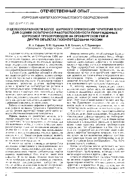 На различных газо- и нефтедобывающих объектах России и, в частности, на Оренбургском ГКМ эксплуатируется огромное число трубопроводов различного назначения. В процессе эксплуатации трубопроводы подвергаются коррозионному и эрозионному износу, что приводит к образованию на их поверхностях дефектов различной формы и размеров.