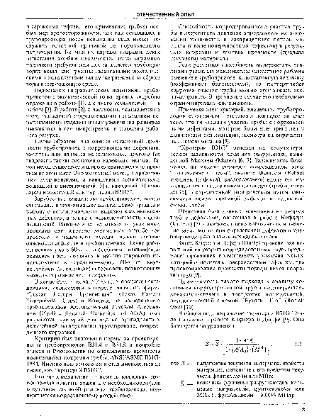 Таким образом, для оценки остаточной прочности трубопровода с коррозионными дефектами желательным является использование другого (не гидроиспытания) достаточно надежного метода. Такой метод существует и широко применяется на практике во всем мире. Это расчетный метод, разработанный американскими и канадскими специалистами, вошедший в американский [3] и канадский [4] стандарты и известный как "критерий B31G”.