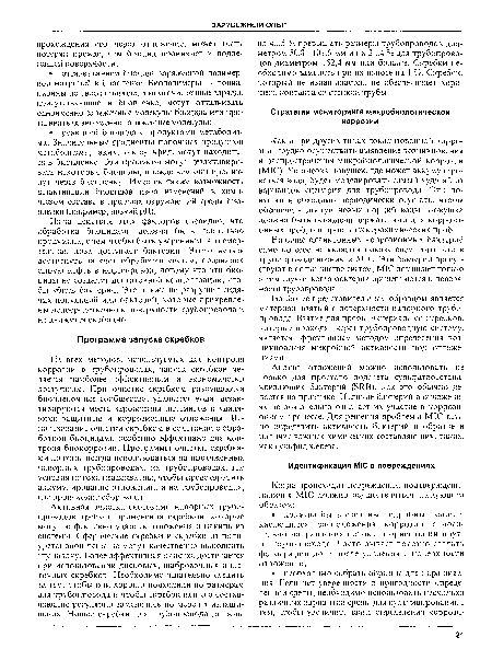 Из-за действия этих факторов очевидно, что обработка биоцидами должна быть тщательно продумана, с тем чтобы быть уверенным, что смертельная доза достигает бактерии. Этого нельзя достигнуть за счет обработки систем, подающих сырую нефть в нефтепровод, потому что эти биоциды не создадут достаточной концентрации, чтобы убить бактерии. Это также не разрушит сидячих популяций или бактерий, которые прикреплены непосредственно к поверхности трубопровода и не движутся свободно.