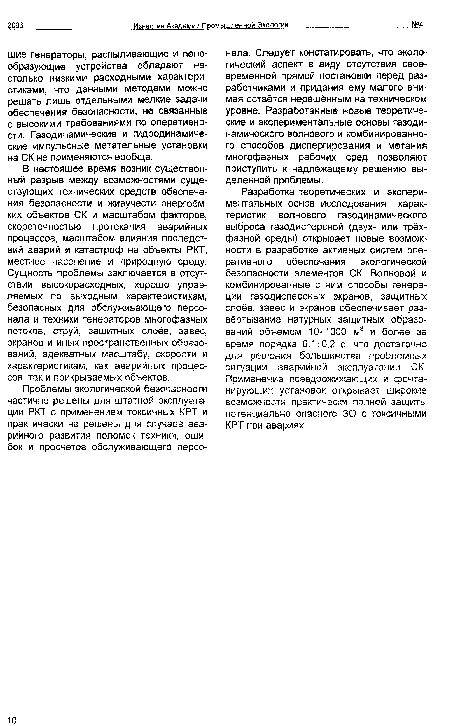 В настоящее время возник существенный разрыв между возможностями существующих технических средств обеспечения безопасности и живучести энергоёмких объектов СК и масштабом факторов, скоротечностью протекания аварийных процессов, масштабом влияния последствий аварий и катастроф на объекты РКТ, местное население и природную среду. Сущность проблемы заключается в отсутствии высокорасходных, хорошо управляемых по выходным характеристикам, безопасных для обслуживающего персонала и техники генераторов многофазных потоков, струй, защитных слоев, завес, экранов и иных пространственных образований, адекватных масштабу, скорости и характеристикам, как аварийных процессов, так и прикрываемых объектов.