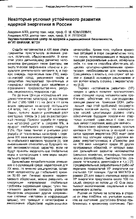 Термин «устойчивое развитие» (УР) введен с целью попытки: противостоять всем стоящим перед человечеством проблемам, обеспечив его самоподдержи-вающее развитие. Комиссия ООН, работавшая над этой проблемой, сформулировала основной вывод, что «императивом нашей цивилизации должно стать обеспечение будущим поколениям стартовых условий, сравнимых с теми, которые имеют поколения, живущие сейчас».