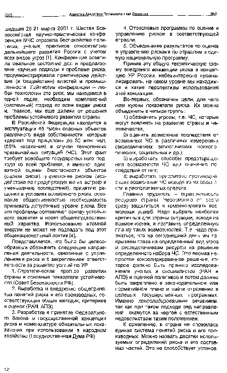 В Российской Федерации находится в эксплуатации 45 тысяч опасных объектов различного вида собственности, которые «держат под прицелом» до 80 млн. чел. (55% населения) в случае техногенных чрезвычайных ситуаций (ЧС). Этот факт требует всеобщего государственного подхода ко всей проблеме, а именно адекватной оценки безопасности объектов (оценки риска), управление риском (воздействия по предупреждению катастроф и уменьшению последствий), принятию решения в условиях возможного риска, осознание общественностью необходимость принимать допустимые уровни риска. Все эти проблемы составляют основу устойчивого развития и носят общегосударственный характер. Использование атомной энергии не может не подпадать под этот общенациональный зонтик [4].