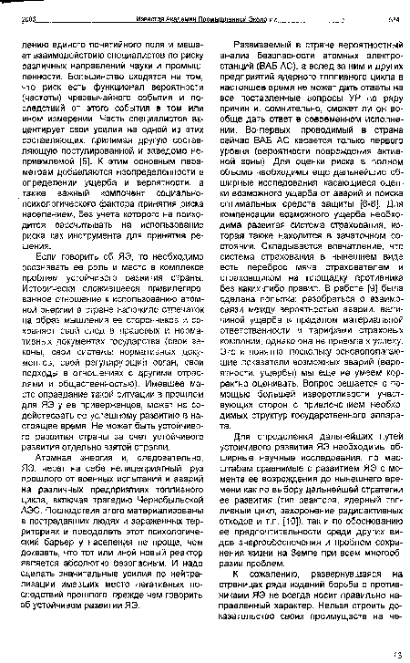 Для определения дальнейших путей устойчивого развития ЯЭ необходимы обширные научные исследования, по масштабам сравнимые с развитием ЯЭ с момента ее возрождения до нынешнего времени как по выбору дальнейшей стратегии ее развития (тип реактора, ядерный топливный цикл, захоронение радиоактивных отходов и т.п. [10]), так и по обоснованию ее предпочтительности среди других видов энергообеспечения и проблем сохранения жизни на Земле при всем многообразии проблем.