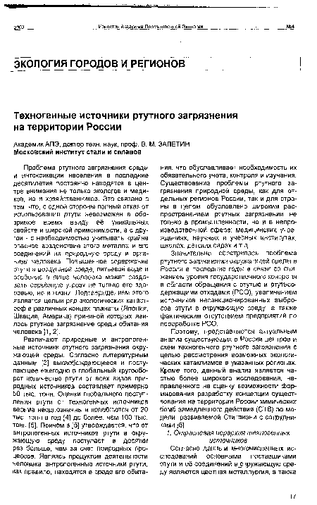 Значительно обострилась проблема ртутного загрязнения окружающей среды в России в последние годы в связи со снижением уровня государственного контроля в области обращения с ртутью и ртутьсодержащими отходами (РСО), увеличением источников несанкционированных выбросов ртути в окружающую среду, а также фактическим отсутствием предприятий по переработке РСО.