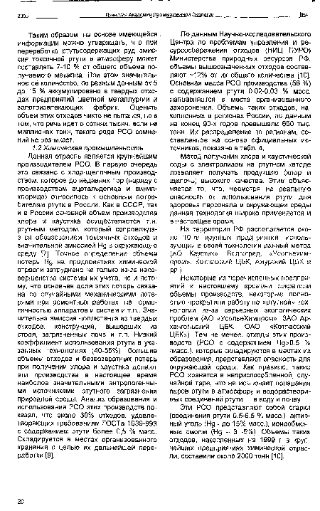 По данным Научно-исследовательского Центра по проблемам управления и ресурсосбережения отходов (НИЦ ПУРО) Министерства природных ресурсов РФ, объемы вышеозначенных отходов составляют 12% от их общего количества [10]. Основная масса РСО производства (58 %) с содержанием ртути 0.02-0.03 % масс, направляется в места организованного захоронения. Объемы таких отходов, накопленных в регионах России, по данным на конец 90-х годов превышали 650 тыс. тонн. Их распределение по регионам, составленное на основе официальных источников, показано в табл. 4.