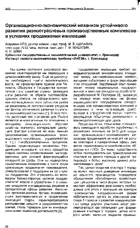 Нынешнее состояние российской экономики характеризуется как переходное к цивилизованному рынку. Еще не достигнуты необходимые темпы экономического роста, не сформировано единое для Человека, Общества и Государства приоритетное поле развития страны, движущие силы развития не обрели системообразующего статуса, не сформировано единое мотивационное поле субъектов рынка на рациональное использование ресурсов как фактор устойчивого развития социально-экономической системы [1]. В силу того, что рыночный тип экономики для России является инновационным по отношению к исходному, инновационность обретает свойства значимого материально движущего фактора развития во всех звеньях (экономических, организационных, производственно-технических, управленческих и т.д.) преобразовательных процессов. Однако существующие механизмы продвижения инноваций, являясь продуктом старой системы хозяйствования, малоэффективны для условий формирующейся конкурентной среды. Они не подверглись существенным изменениям в части форм организации продвижения нововведений, стимулирования и поддержки их со стороны государства. Это отразилось на мотивациях бизнес-структур, органов государственной власти и управления в отношении внедрения инновационных решений в приоритетные сферы развития. Фактически организационные формы взаимодействия заинтересованных в продвижении инноваций сторон, характеризующиеся распылением средств и разрозненностью усилий, стали тормозом для их инновационно-инвестиционной деятельности [2].