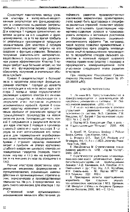 Кривая 5 свидетельствует в большей мере о затратном характере функционирования кластера 1 порядка до момента его интеграции в научное звено ядра кластера 3 порядка, когда осуществляется реализация широкого спектра его инновационных продуктов и обеспечивается в результате этого получение ощутимого экономического эффекта. Кривая б отражает характер изменения затрат и получения прибыли от реализации продуктов промышленного производства на емком сегменте рынка. Ниспадающая часть кривой 6 прерывается в результате интеграции ядра кластера 2 порядка в производственный компонент ядра кластера 3 порядка за счет использования его потенциала для тиражирования апробированных ранее технологий, оборудования и т.п. Кривая 7 отражает характер изменения затрат и прибыли на этапах крупномасштабного внедрения широкого спектра инновационных продуктов (товаров, технологий, ноу-хау и т.п.) как на внутреннем, так и на внешних рынках по отношению к ТХО.