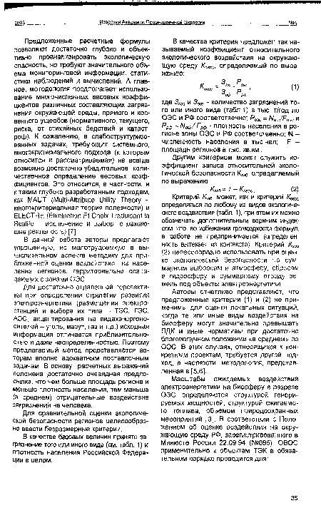 Критерий Кзэб может, как и критерий К, определяться по любому из видов экологического воздействия (табл. 1), при этом их можно обозначать дополнительным верхним индексом, что, во избежании громоздкости формул, в работе не предпринимается (определенность вытекает из контекста) Критерий Кзэ5 (2) целесообразно использовать при оценке экологической безопасности по суммарным выбросам в атмосферу, сбросам в гидросферу и суммарному отводу земель под объекты электроэнергетики Авторы отчетливо представляют, что предложенные критерии (1) и (2) не применимы для оценки локальных ситуаций, когда те или иные виды воздействия на биосферу могут значительно превышать ПДК и иные нормативы при достаточно благополучном положении «в среднем» по ОЭС. В этих случаях, относящихся к конкретным проектам, требуется другой подход, в частности, методология, представленная в [5,6].