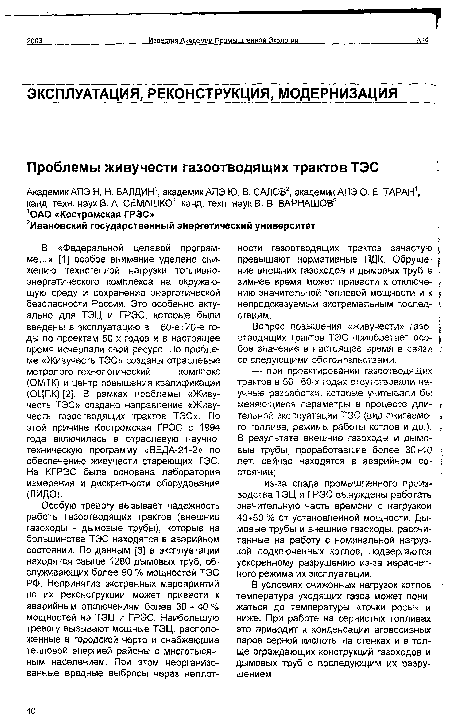 В условиях сниженных нагрузок котлов -температура уходящих газов может понижаться до температуры «точки росы» и ниже. При работе на сернистых топливах это приводит к конденсации агрессивных паров серной кислоты на стенках и в толще ограждающих конструкций газоходов и дымовых труб с последующим их разрушением.