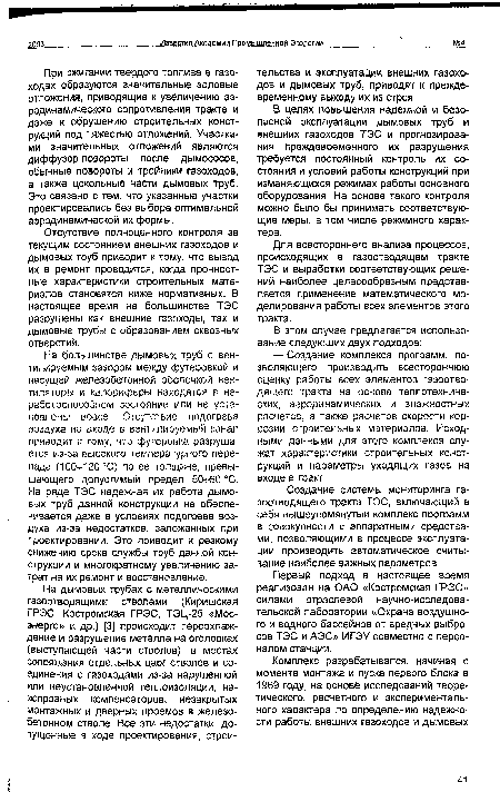 В целях повышения надежной и безопасной эксплуатации дымовых труб и внешних газоходов ТЭС и прогнозирования преждевременного их разрушения требуется постоянный контроль их состояния и условий работы конструкций при изменяющихся режимах работы основного оборудования. На основе такого контроля можно было бы принимать соответствующие меры, в том числе режимного характера.