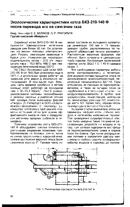 На ТЭЦ-1 Котласского ЦБК котел БКЗ-210-140 Ф (ст. №9) был установлен еще в 1971 г. и длительное время работал на каменном угле марки Д Интинского месторождения. В последние годы большую часть времени (особенно в летние месяцы) котел работает на природном газе с Ог,=33,9 МДж/м3. После усовершенствования системы газоснабжения и замены системы управления котлом №9, которые были выполнены фирмой «Ракурс» (С.-Петербург) и ООО «Энерго-комплектавтоматика» (г. Белгород), руководство Котласского ЦБК решило провести испытания котла для оценки эффективности сжигания газа и определения величины вредных выбросов в атмосферу.