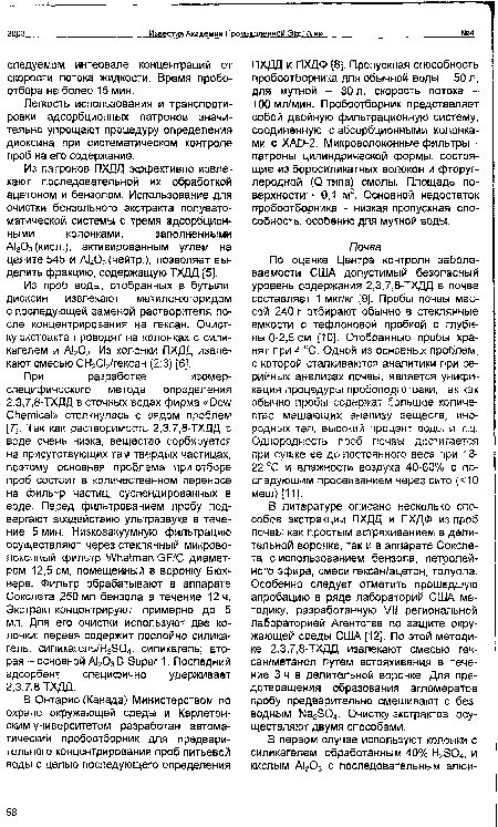 Из проб воды, отобранных в бутыли, диоксин извлекают метиленхлоридом с последующей заменой растворителя после концентрирования на гексан. Очистку экстракта проводят на колонках с силикагелем и А!203. Из колонки ПХДД извлекают смесью СН2С12/гексан (2:3) [6].